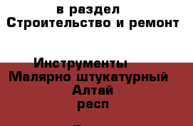  в раздел : Строительство и ремонт » Инструменты »  » Малярно-штукатурный . Алтай респ.,Горно-Алтайск г.